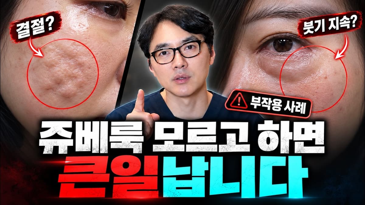 쥬베룩, 모르고 하면 큰일 납니다⚠️ 결절, 붓기 지속, 아이쥬베룩 등 쥬베룩에 대해 알고 싶다면 필수 시청👀