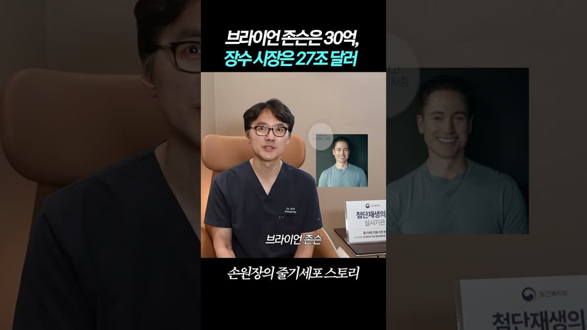 요즘 부자들의 초관심사, "브라이언 존슨은 30억, 장수 시장은 27조 달러.." #저속노화 #항노화