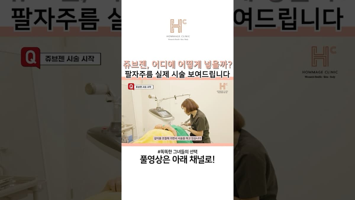 쥬브젠, 어디에 어떻게 넣는지 팔자주름 실제 시술 보여드립니다!
