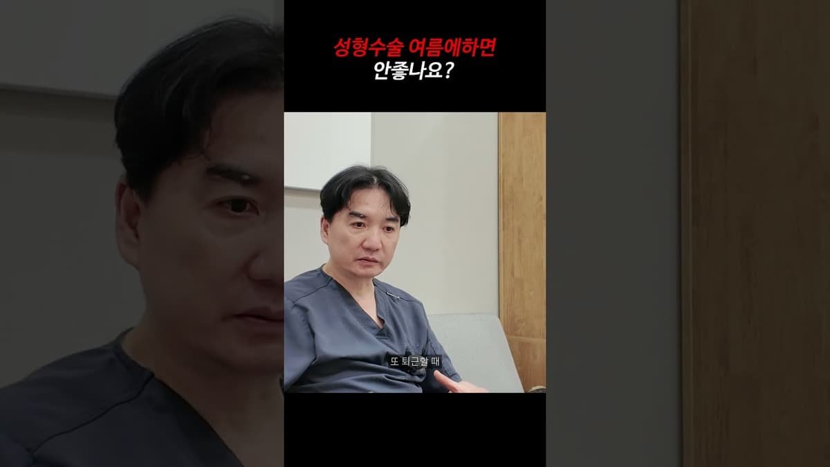 여름에 성형수술 하면 안 좋나요? 원장님이 직접 답했습니다!!!