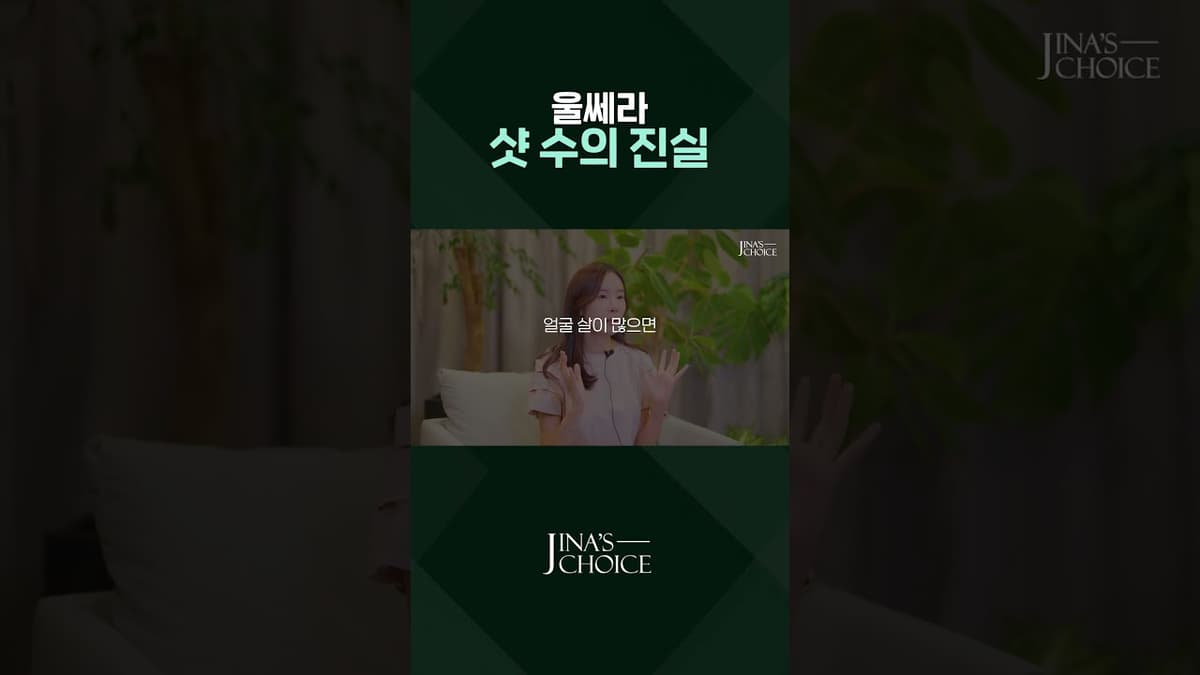 울쎄라 샷 수의 진실 #shorts