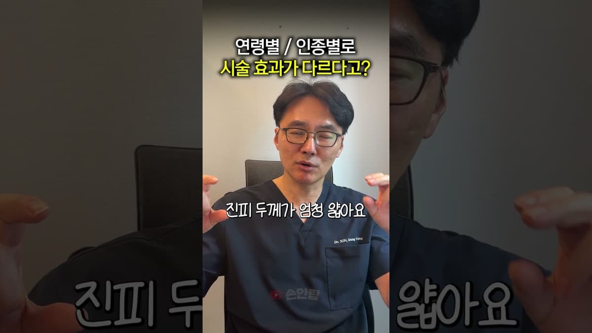 연령별 / 인종별로 시술 효과가 다르다고? 한국인 시술 효과 특징