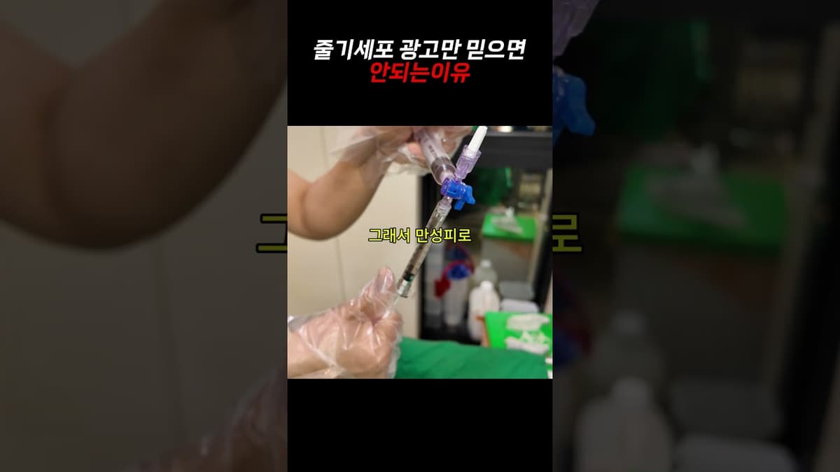 SVF 줄기세포, 광고만 믿으면 안 되는 이유 #줄기세포 #SVF줄기세포 #줄기세포시술 #건강정보 #라인앤