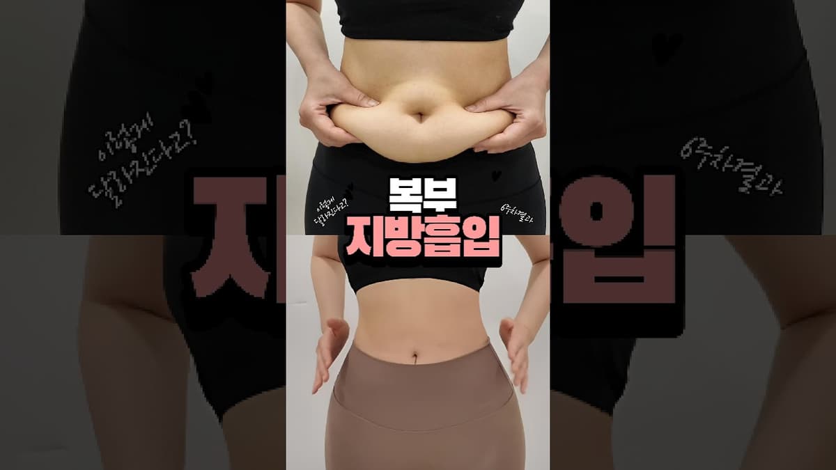 복부 지방흡입 하면 어떻게 변할까? 실제 후기!