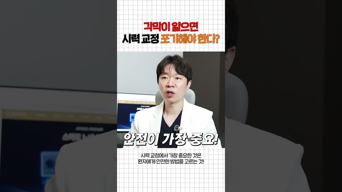 각막이 얇으면 시력교정은 정말 불가능할까요?