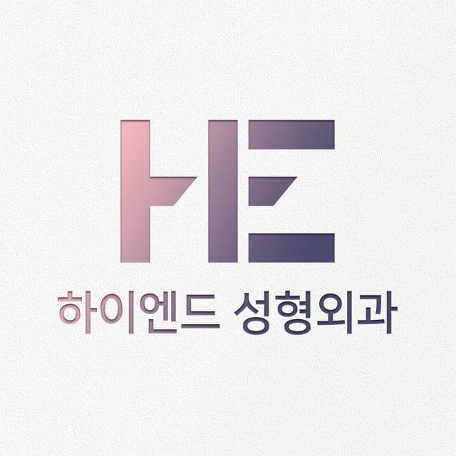 하이엔드성형외과의원