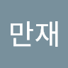이만재
