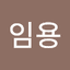 송임용