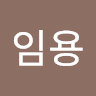 송임용