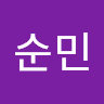 김순민