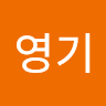 영기