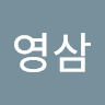 정영삼