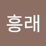 강흥래