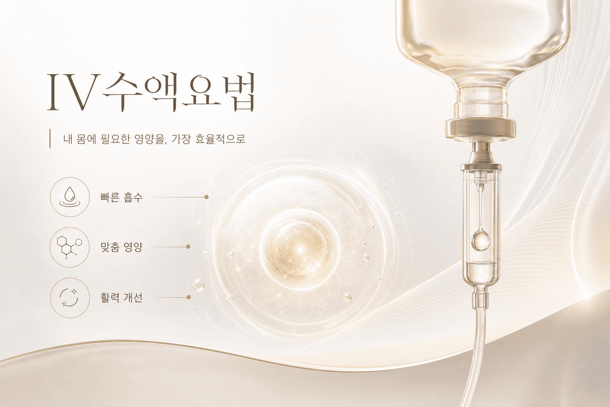 IV수액요법 효과, 얼마나 지속될까? 성분별 지속시간 총정리