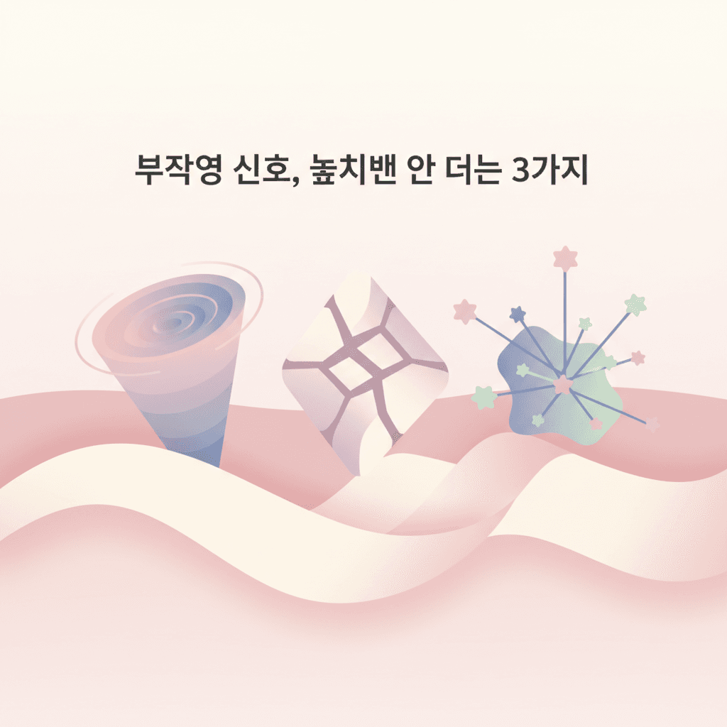 실리프팅 — 부작용 신호, 놓치면 안 되는 3가지