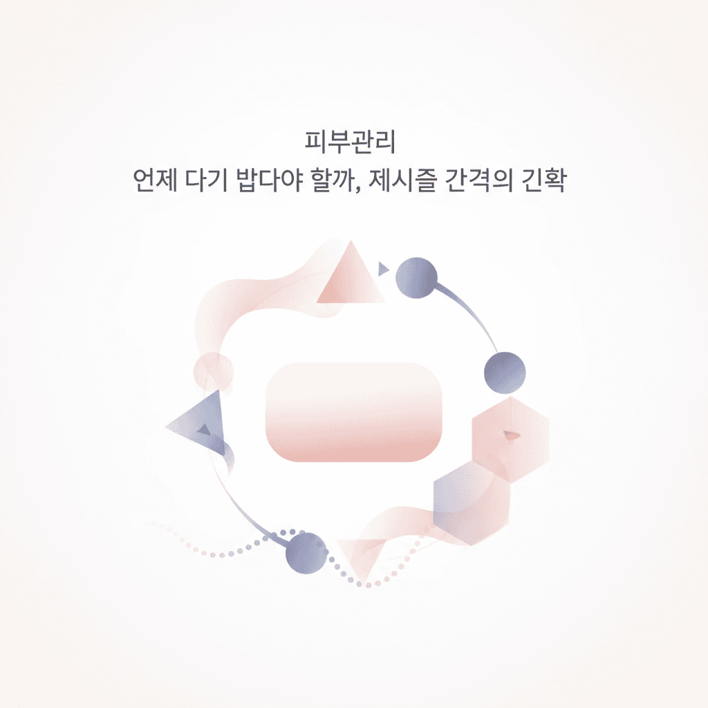 피부관리 — 언제 다시 받아야 할까, 재시술 간격의 과학
