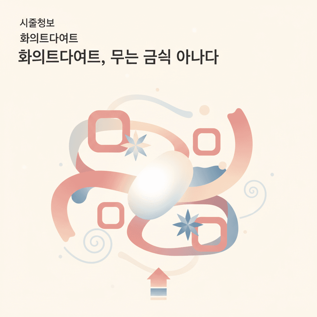 시술정보 — 화이트다이어트, 단순 금식이 아니다