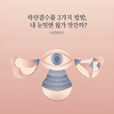 하안검수술 3가지 방법, 내 눈밑엔 뭐가 맞을까?