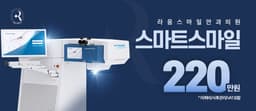 Clínica Oftalmológica Raum Smile Smart Smile LASIK