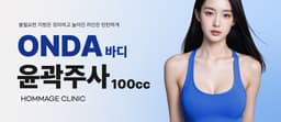Homage Onda Body Contour Injection