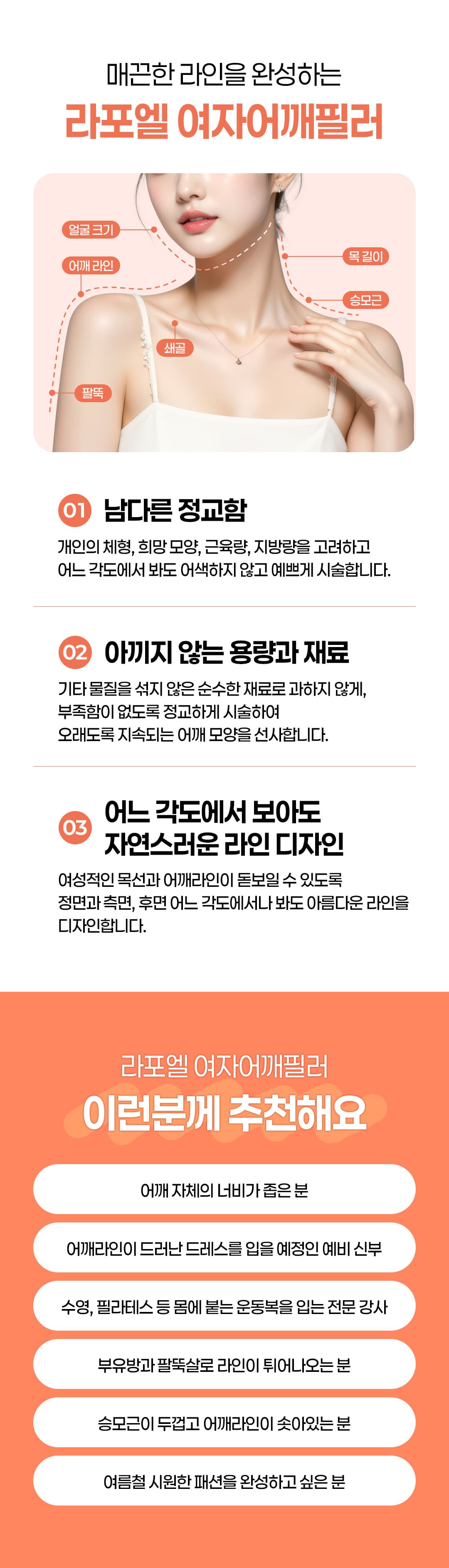 대용량 여자어깨필러 & 쇄골필러 - 여성스러운 직각어깨와 쇄골라인을 선사합니다 이주형 대표원장, 라포엘의원 2