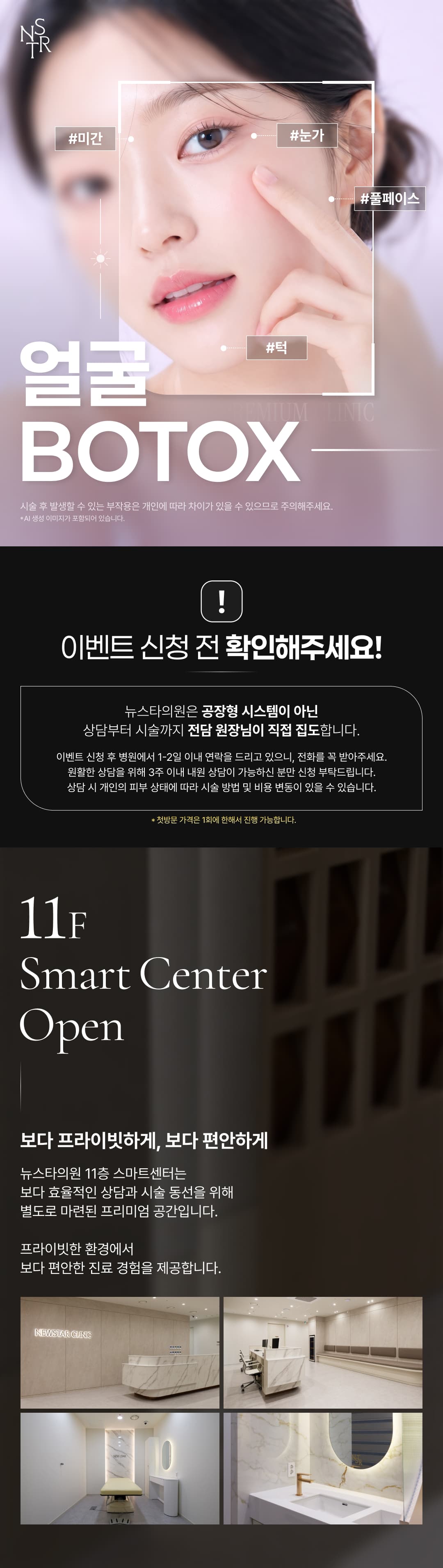 미간, 눈가, 얼굴 보톡스 첫방문 이벤트 1