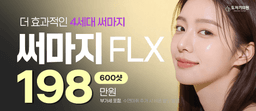 Өргөх ба чангалах ба тэгш бус байдлыг сайжруулах_Thermage FLX