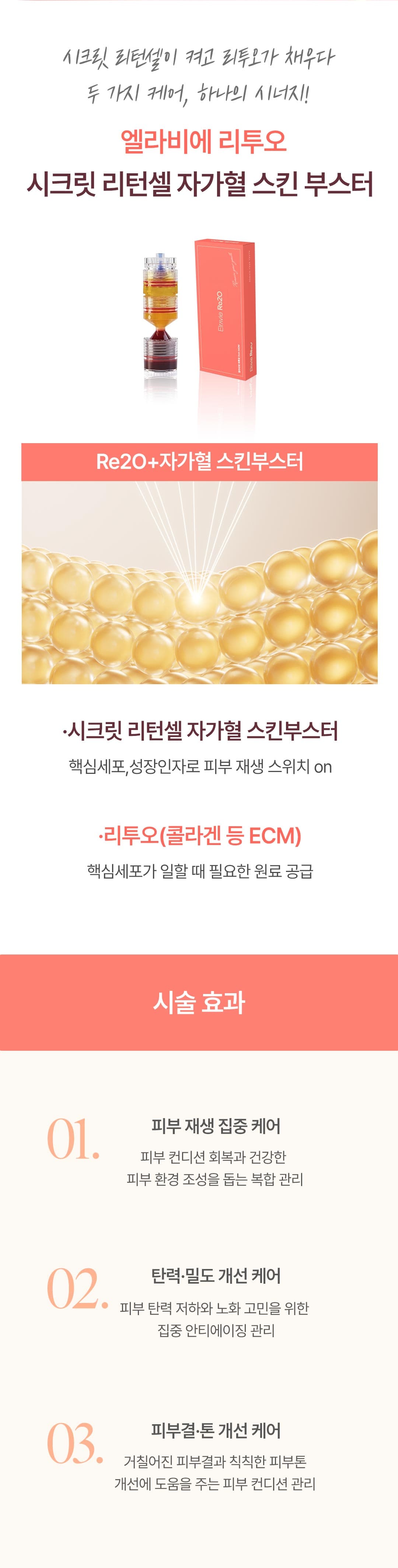 시크릿 리투오, 자가혈 스킨부스터 1회 체험이벤트 2