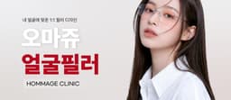Клиника Хомадж_Филлеры для лица