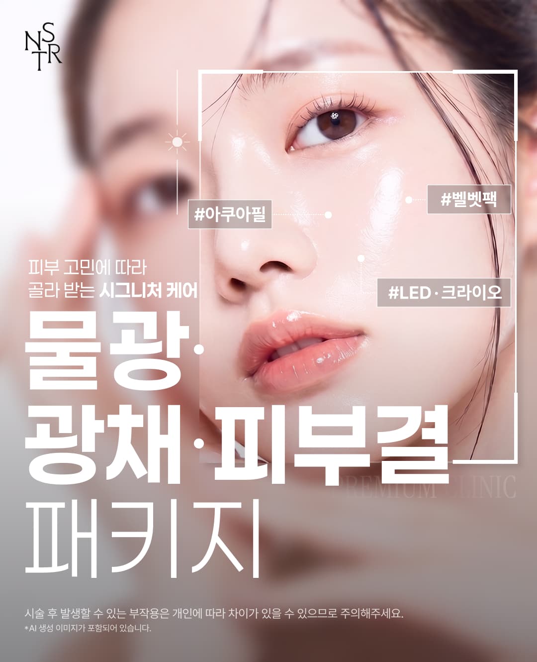필링·크라이오·스킨부스터 맞춤 물광 피부관리 이벤트 1