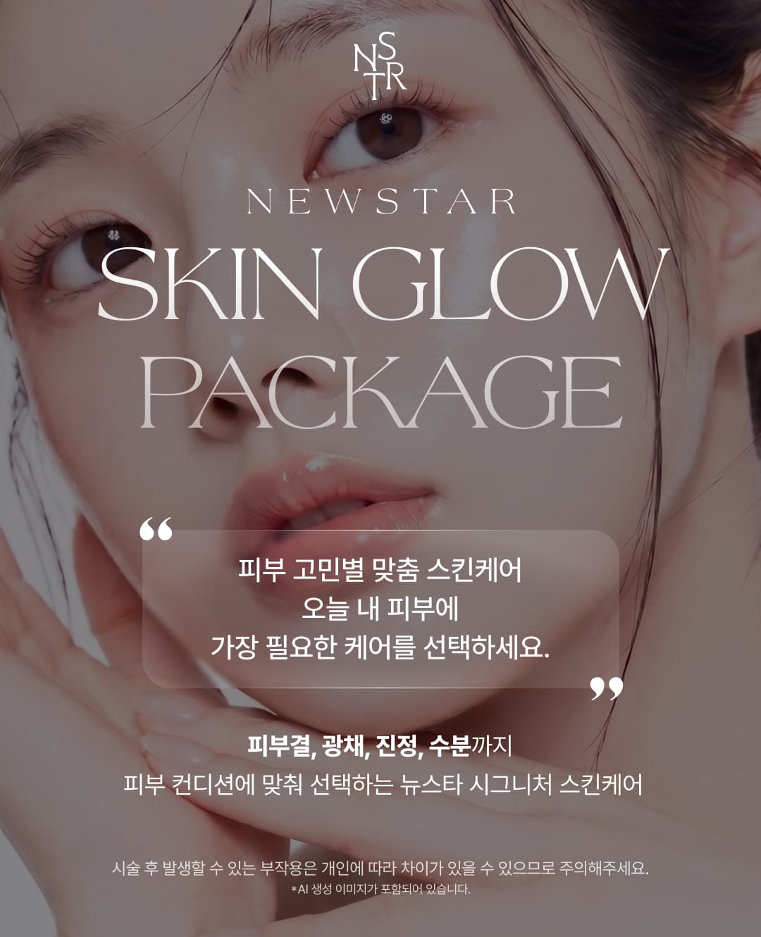 필링·크라이오·스킨부스터 맞춤 물광 피부관리 이벤트 2