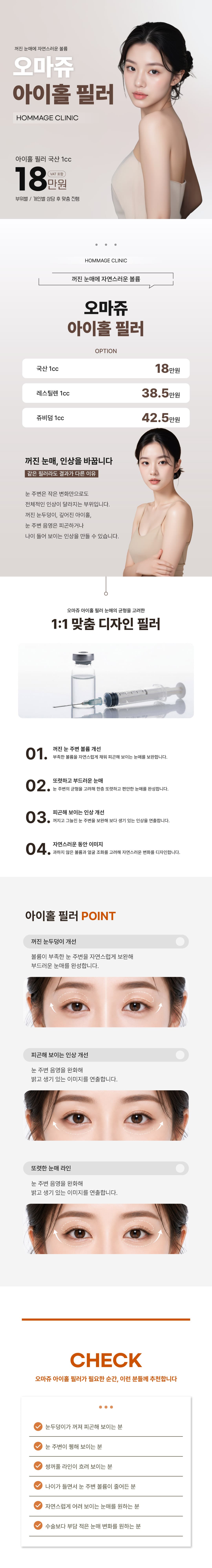 คลินิกโฮเมจ_ฟิลเลอร์เปลือกตาแบบ Eyehole 1