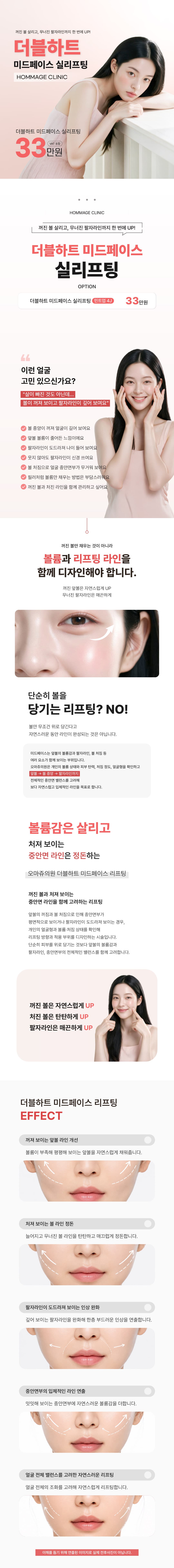 오마쥬의원_더블하트 미드페이스 실리프팅 1