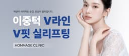 Homage Clinic_Double Chin V-Line V-Fit Thread Lift