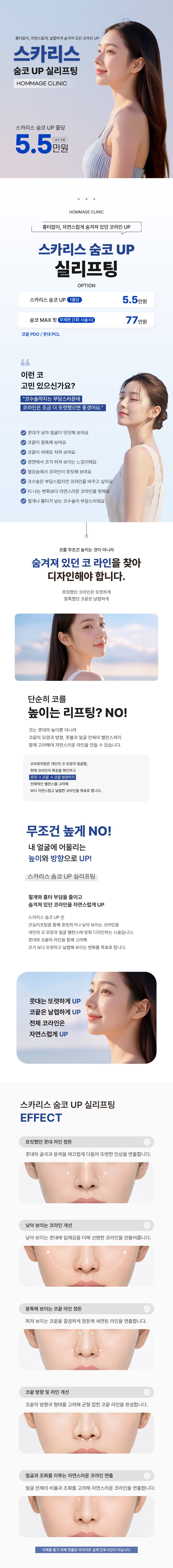 오마쥬의원_스카리스 숨코 UP 실리프팅 1