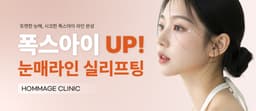 Homage Clinic_Fox Eye UP Eye Line Thread Lifting