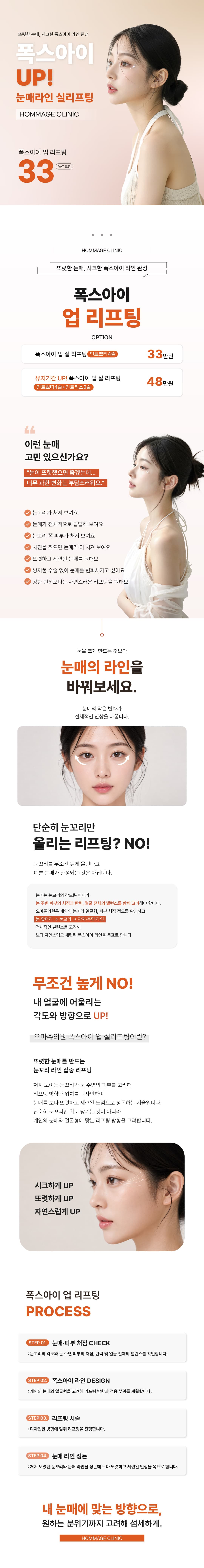 오마쥬의원_폭스아이UP 눈매라인 실리프팅 1