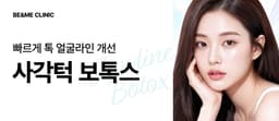 Apgujeong BNMI Square Jaw Botox