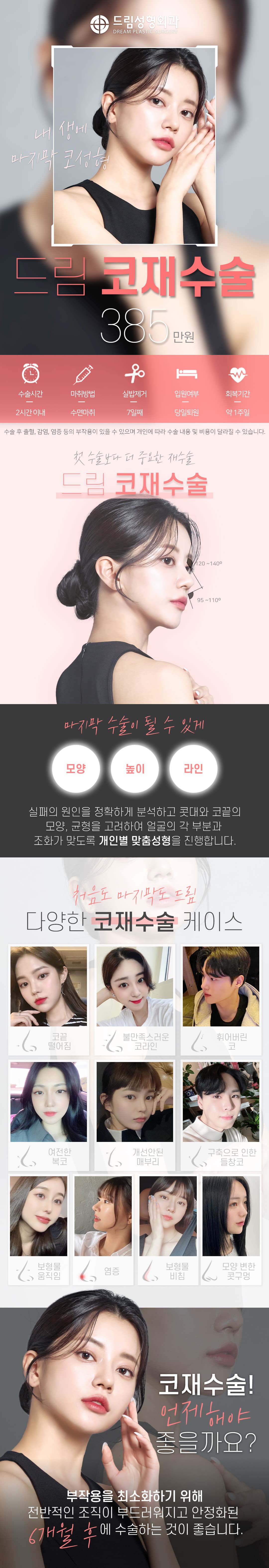 드림 코재수술 첫수술도 끝수술도 코성형은 드림성형외과 1