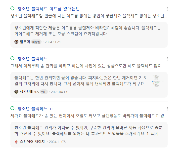 청소년 블랙헤드 어떻게 잡아야 할지 모르겠어요 1
