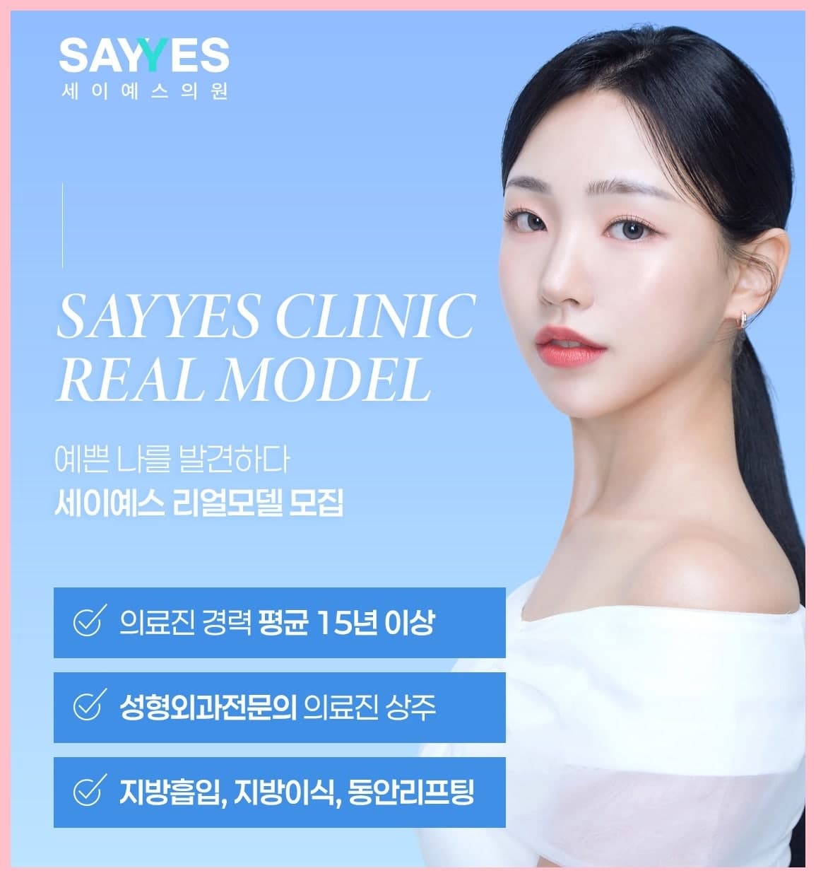 세이예스의원 지방흡입 리얼모델 모집 中 비용 전액 지원! 1