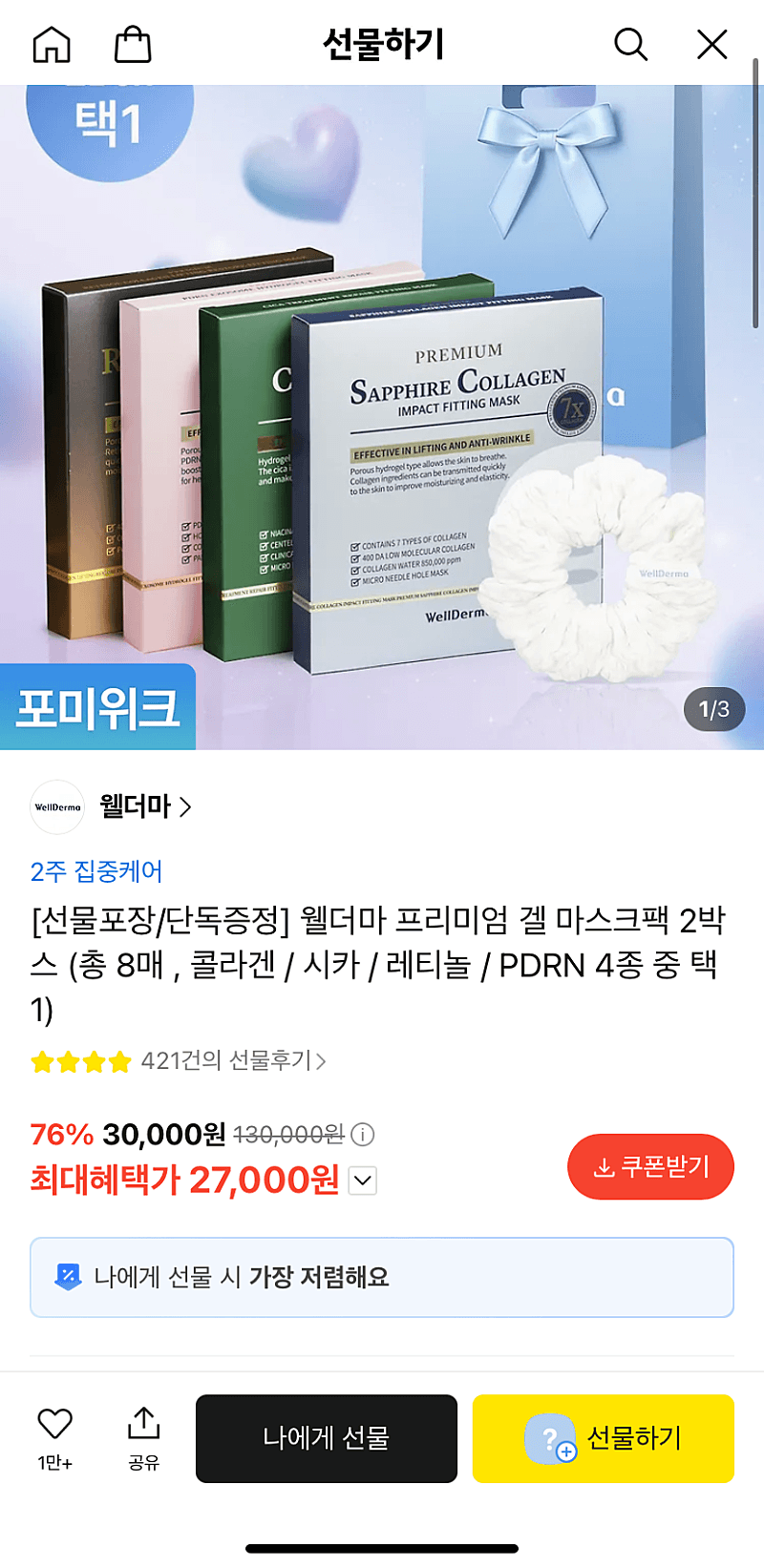 고급 마스크팩 <웰더마> 카톡 선물하기에서 초특급 할인해요! 1