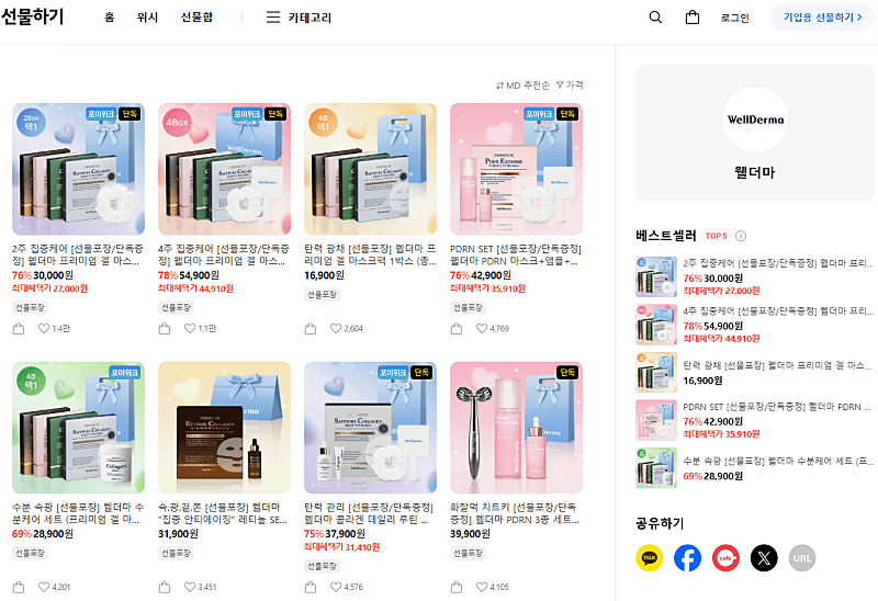 고급 마스크팩 <웰더마> 카톡 선물하기에서 초특급 할인해요! 2