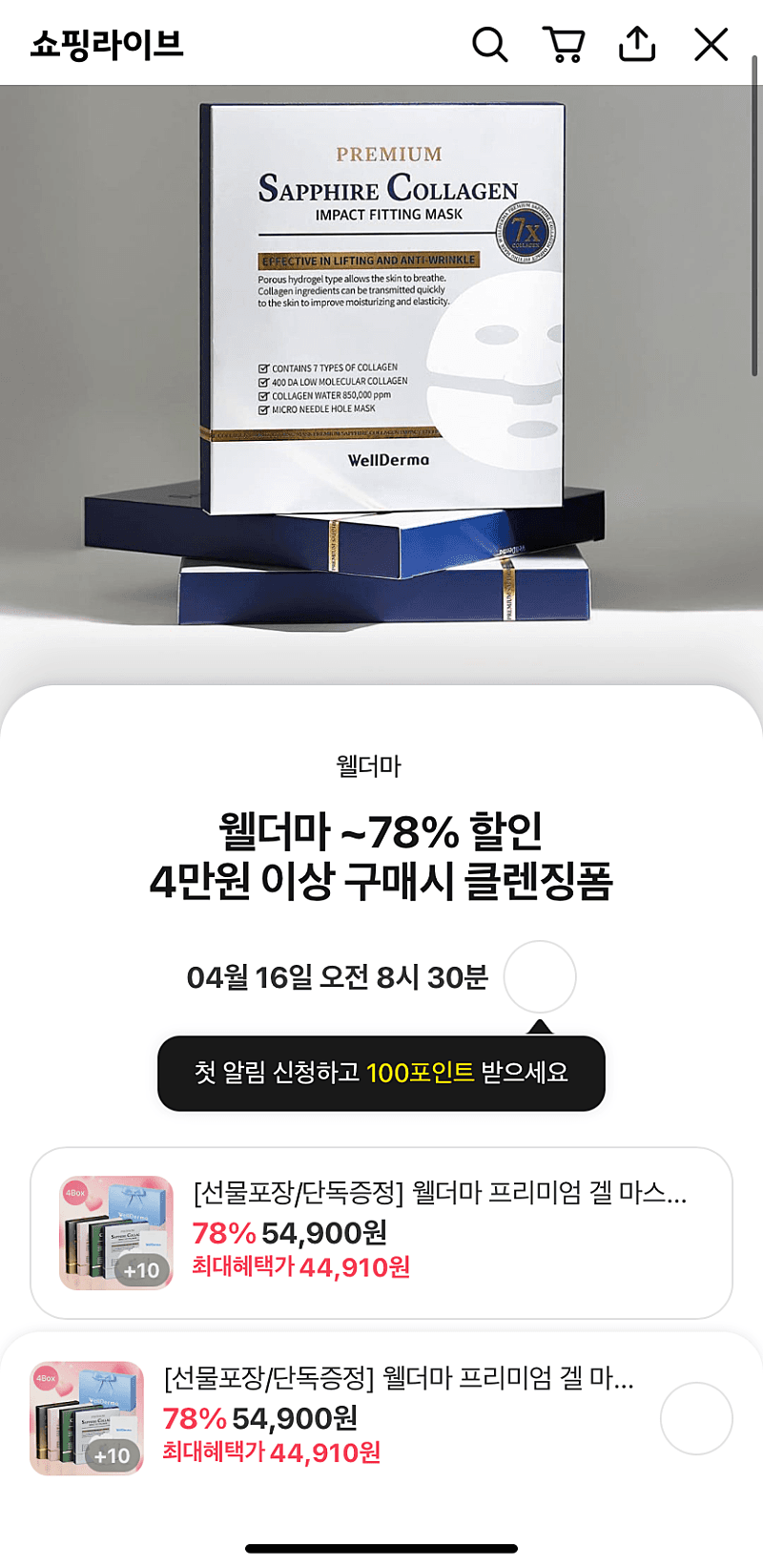 고급 마스크팩 <웰더마> 카톡 선물하기에서 초특급 할인해요! 3