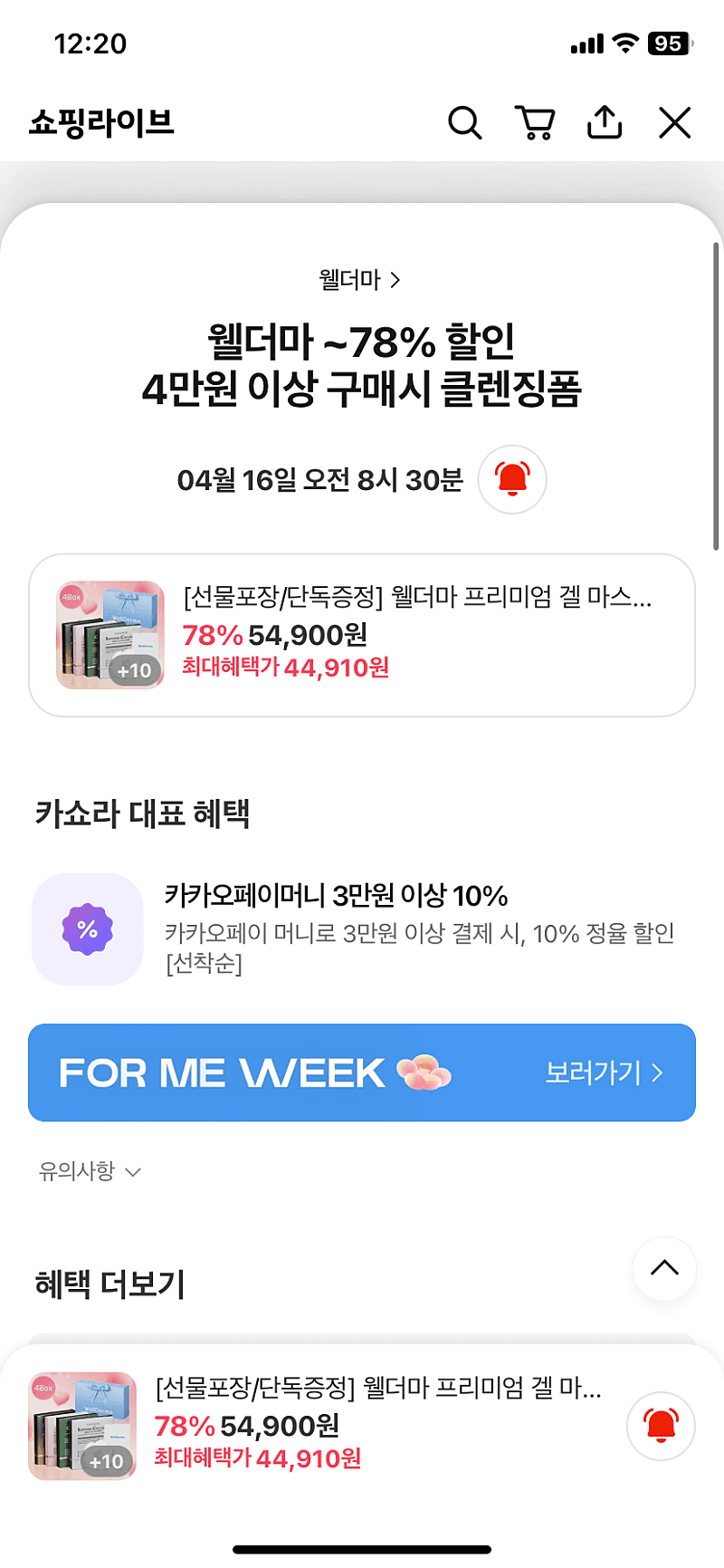 고급 마스크팩 <웰더마> 카톡 선물하기에서 초특급 할인해요! 4