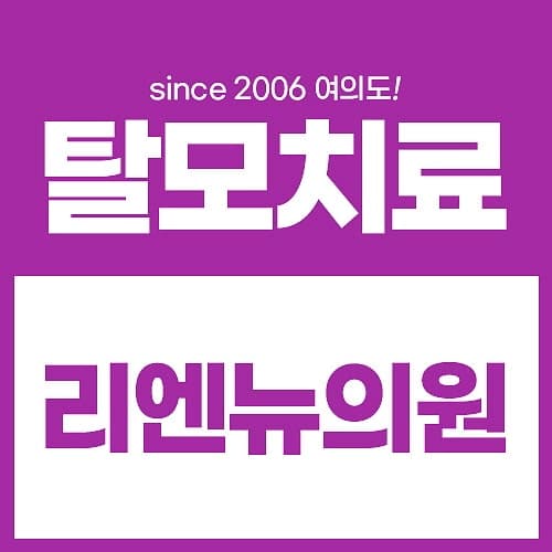 영등포 탈모 치료를 더늦기전에 1
