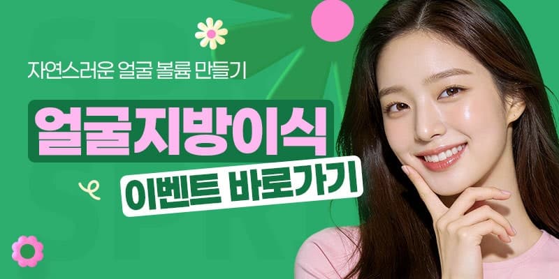 이마지방이식 관자놀이, 눈밑 포함한 얼굴지방이식후기 전체 80만원대로 가능 4