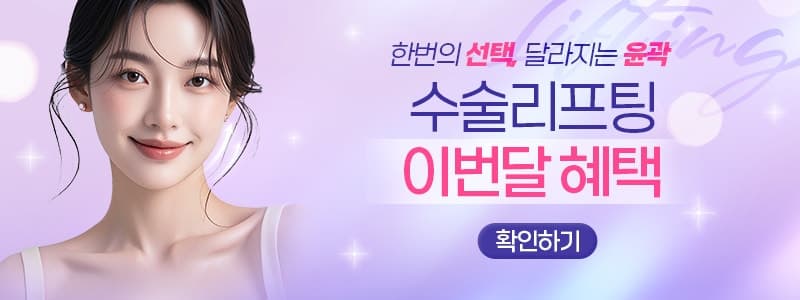 턱라인리프팅 브이라인 안면거상술비용 낮춘 미니거상가격 4