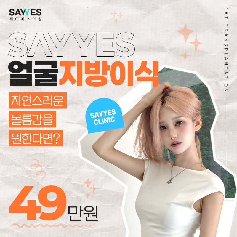 얼굴지방이식후기 세이예스의원 40마넌대? 1