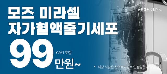 Klinik Cheongdam Moz Suntikan Sel Stem yang Ditetapkan oleh Kementerian Kesihatan dan Kebajikan